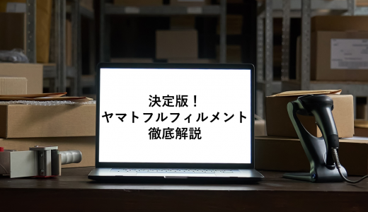 ヤマト運輸のフルフィルメントサービスとは!? 利用料金、申込方法まで徹底解説