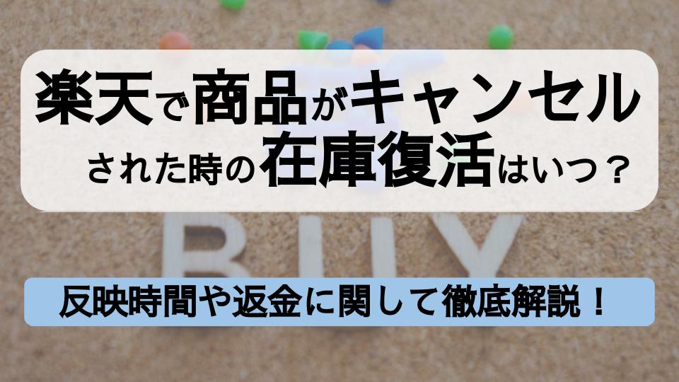 楽天で商品がキャンセルされた際の在庫復活はいつ？反映時間や返金 