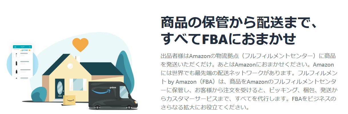 FBA(フルフィルメント by Amazon)