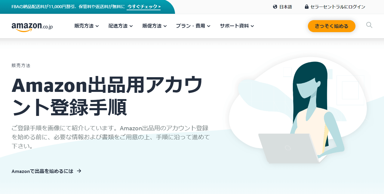 amazon出品用アカウント登録手順