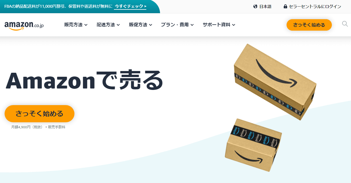 Amazonの出店方法