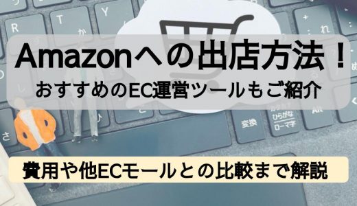 Amazonへの出店方法！費用や他ECモール（楽天・Yahoo!）との比較まで徹底解説