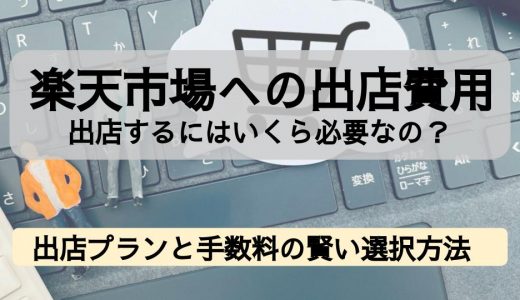 楽天市場への出店費用はいくら必要？出店プランと手数料の賢い選択方法