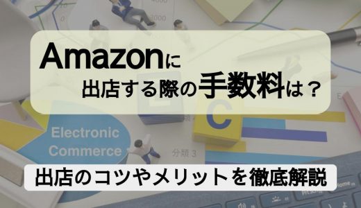 Amazonに出店する際の手数料は？出店のコツやメリットなどを徹底解説