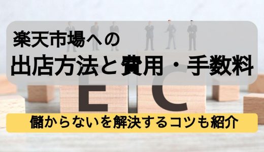 楽天市場への出店方法と費用・手数料｜儲からないを解決するコツも紹介