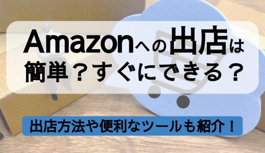 【徹底解説】Amazonへの出店は簡単？出店方法や便利なツールも紹介！