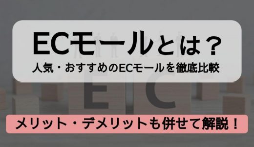 ECモールとは？人気・おすすめのECモールを一覧で徹底比較｜出店のメリット・デメリットも併せて解説！