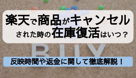 楽天で商品がキャンセルされた際の在庫復活はいつ？反映時間や返金、ポイント、クーポンの取り扱いなど詳しく解説