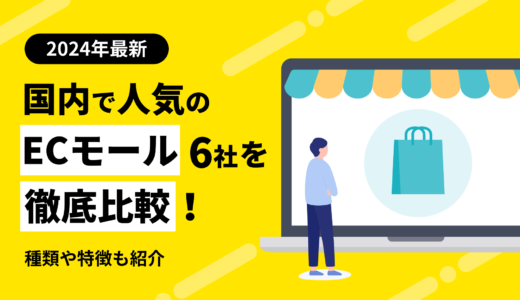 国内ECモールのオススメ6社を比較!出店メリットや特徴も紹介【2024年版】