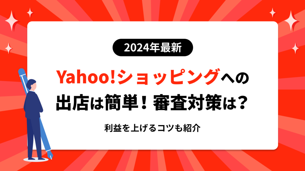 2024最新】Yahoo!ショッピングの出店は簡単！審査対策や利益を上げる