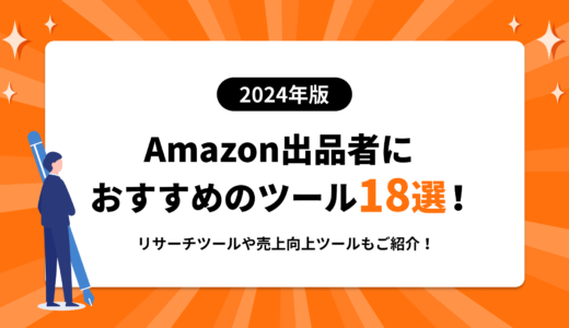 【2024年版】Amazon出品者におすすめのツール18選！リサーチツールやせどり・売上向上ツールもまるっとご紹介