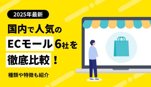 国内ECモールのオススメ6社を比較!出店メリットや特徴も紹介【2024年版】
