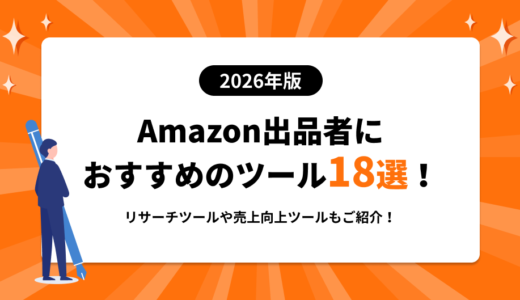 【2026年最新】Amazon出品ツールおすすめ比較！売上を最大化するリサーチ・一元管理ツールの選び方