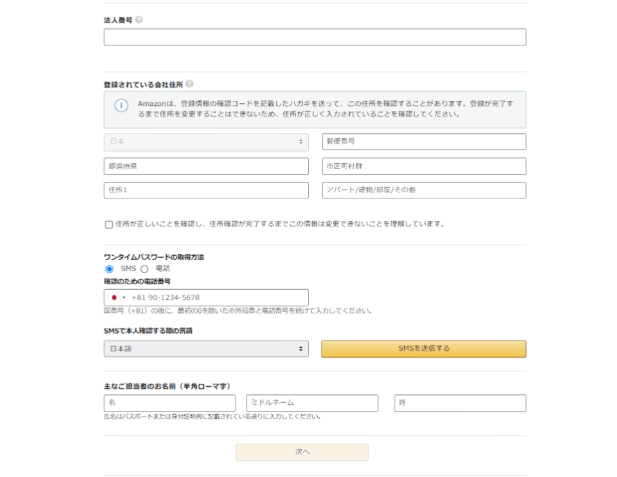 amazon_出品_法人情報入力