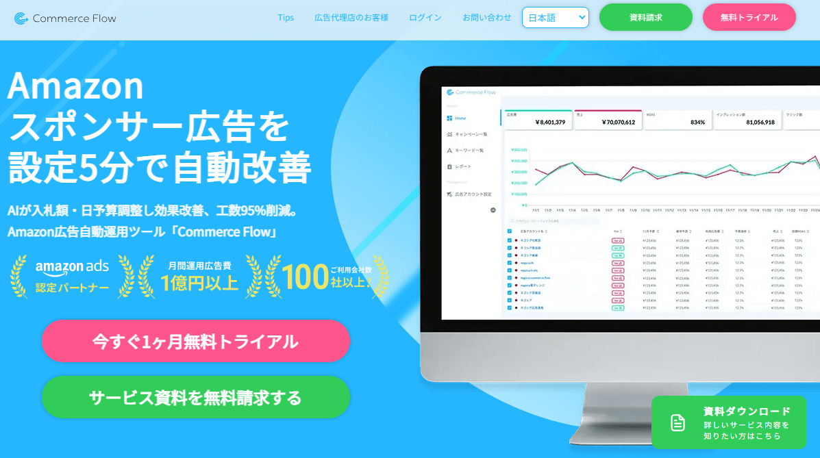 Commerce Flow：Amazon広告を自動運用