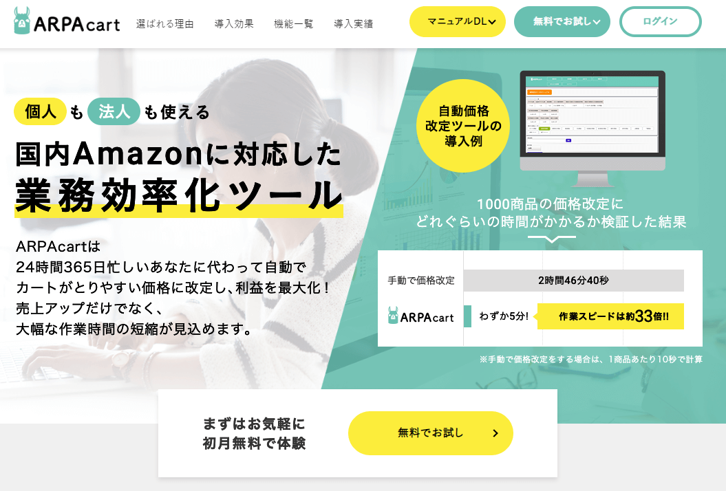 ARPAcart：自動価格改定ツール