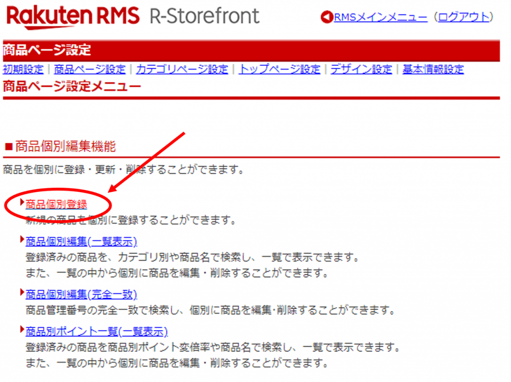 楽天・RMSでの商品情報登録　