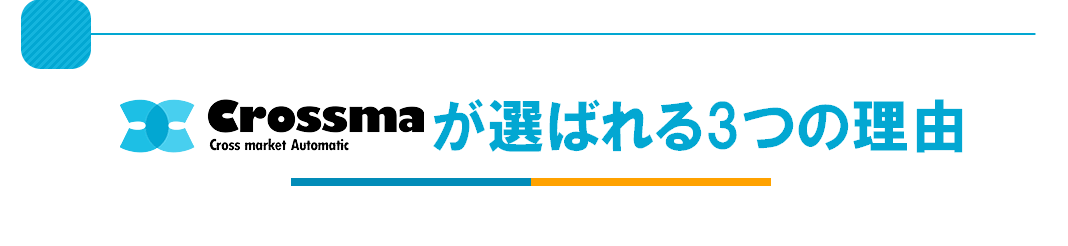 クロスマが選ばれる理由