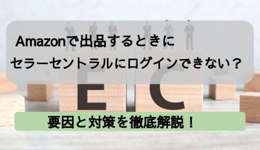 Amazon出品でセラーセントラルにログインできない原因と対策を徹底解説！