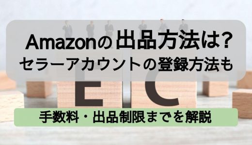 Amazonの出品方法は？セラーアカウント登録から手数料・出品制限までを解説