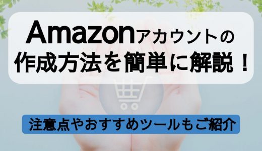 【画像あり】Amazon出品アカウントの作成方法をわかりやすく解説！注意点やおすすめECモール運営ツールも紹介