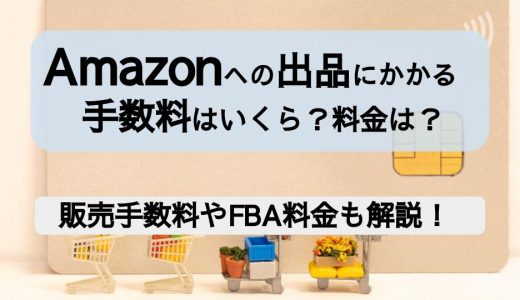 Amazonへの出品にかかる手数料はいくら？販売手数料やFBAの料金を徹底解説