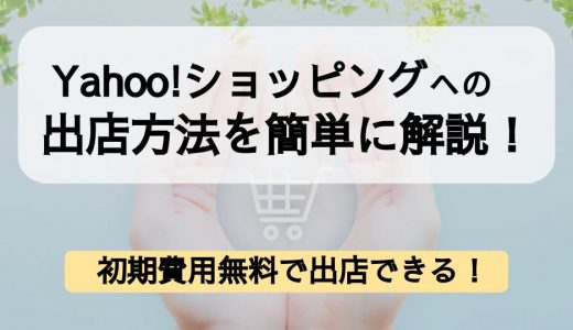 【初期費用無料】Yahoo!ショッピングへの出店方法や審査対策を徹底解説