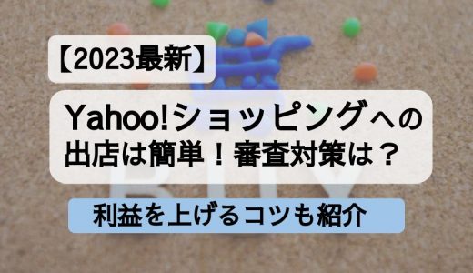 【2023最新】Yahoo!ショッピングの出店は簡単！審査対策や利益を上げるコツも紹介