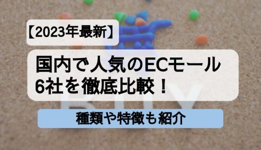 【2023年最新版】国内で人気のECモール6社を徹底比較！種類や特徴も紹介