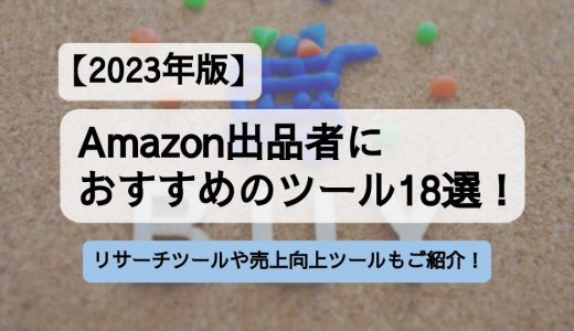 【2023年版】Amazon出品者におすすめのツール18選！リサーチツールやせどり・売上向上ツールもまるっとご紹介