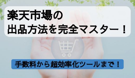 楽天市場の出品方法を完全マスター！手数料から超効率化ツールまで徹底解説