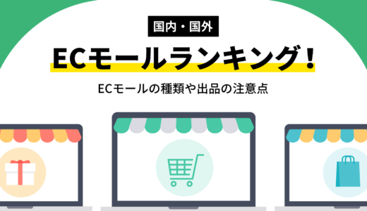 【2024年最新】国内・国外ECモールランキング！ECモールの種類や出品の注意点も解説