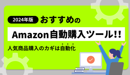 【2024年版】おすすめのAmazon自動購入ツール！人気商品購入のカギは自動化