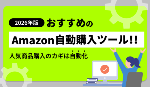 【2026年最新】Amazon自動購入ツールおすすめ！Botのやり方や仕組み、無料ツールの現実を徹底解説