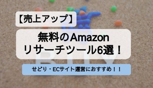 【売上アップ】無料のAmazonリサーチツール6選！せどり・ECサイト運営に