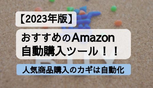 【2023年版】おすすめのAmazon自動購入ツール！人気商品購入のカギは自動化