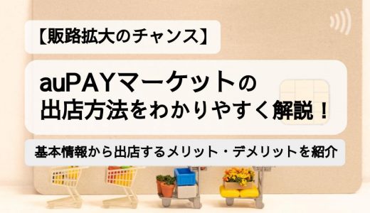 auPAYマーケットの出店方法をわかりやすく解説！販路拡大のチャンス！