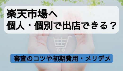 楽天市場へ個人で出店できる？審査のコツや初期費用・メリットデメリットを解説