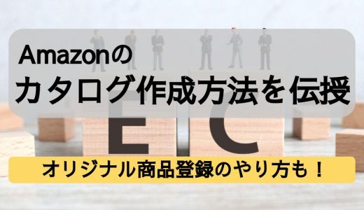 Amazonのカタログの作成方法｜オリジナル商品登録のやり方！