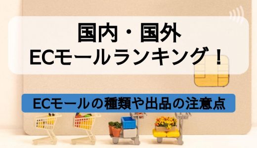 【2023年最新】国内・国外ECモールランキング！ECモールの種類や出品の注意点も解説