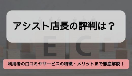 アシスト店長の評判は？利用者の口コミやサービスの特徴・メリットまで徹底解説！