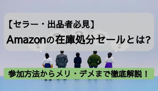 【セラー・出品者必見】Amazonの在庫処分セールとは｜参加方法からメリット・デメリットまで徹底解説！