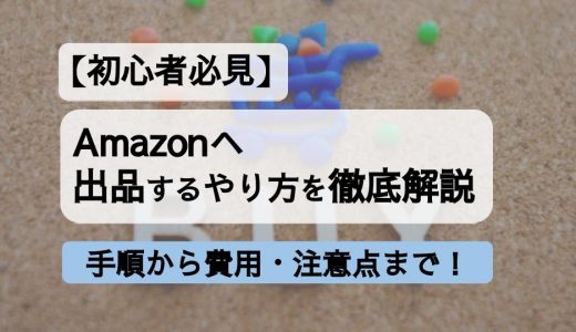 【初心者必見】Amazonへ出品するやり方｜手順から費用・注意点まで徹底解説！