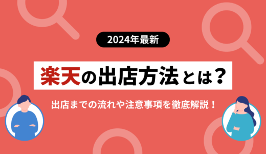 【2024年最新版】楽天の出店方法とは？流れや費用、メリットを解説