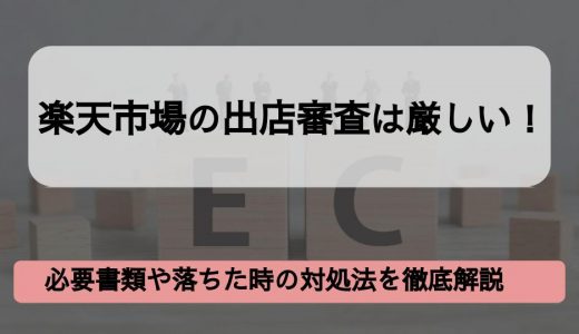 楽天市場の出店審査は厳しい！必要書類や落ちた時の対処法を徹底解説