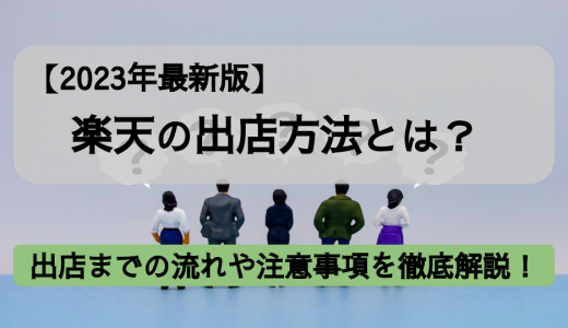 【2023年最新版】楽天の出店方法とは？流れや費用、メリットを解説