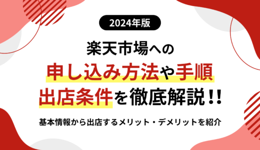 【2024年最新版】楽天市場への申し込み方法・手順、出店条件を解説