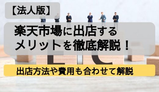 法人として楽天市場に出店するメリット・方法・費用を徹底解説