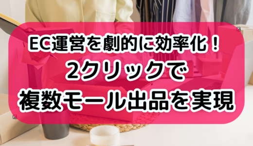 【クロスマ】EC運営を劇的に効率化！2クリックで複数モール出品を実現