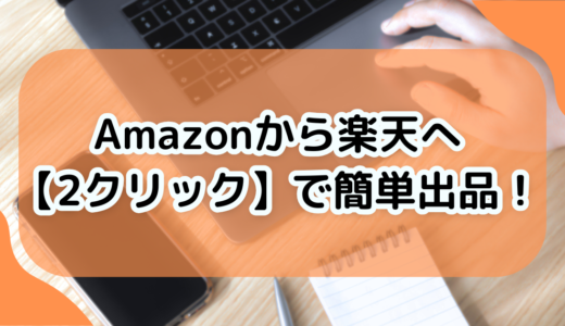 Amazonから楽天へ【2クリック】で簡単出品！